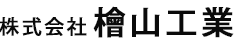 株式会社 檜山工業